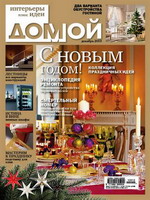 Декоративная серия Ecohouse в журнале "Домой".